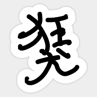 Kyouken (Mad dog) Sticker